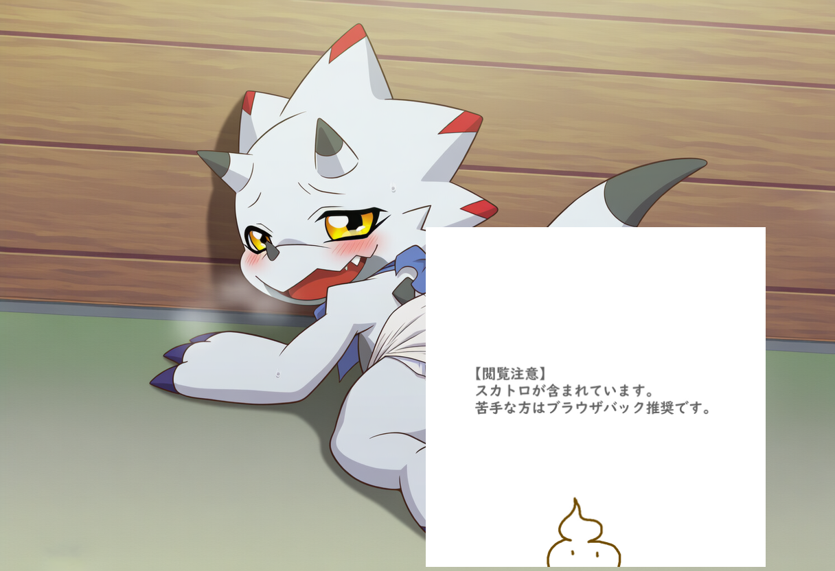 ガンマモンのオムツお漏らし
