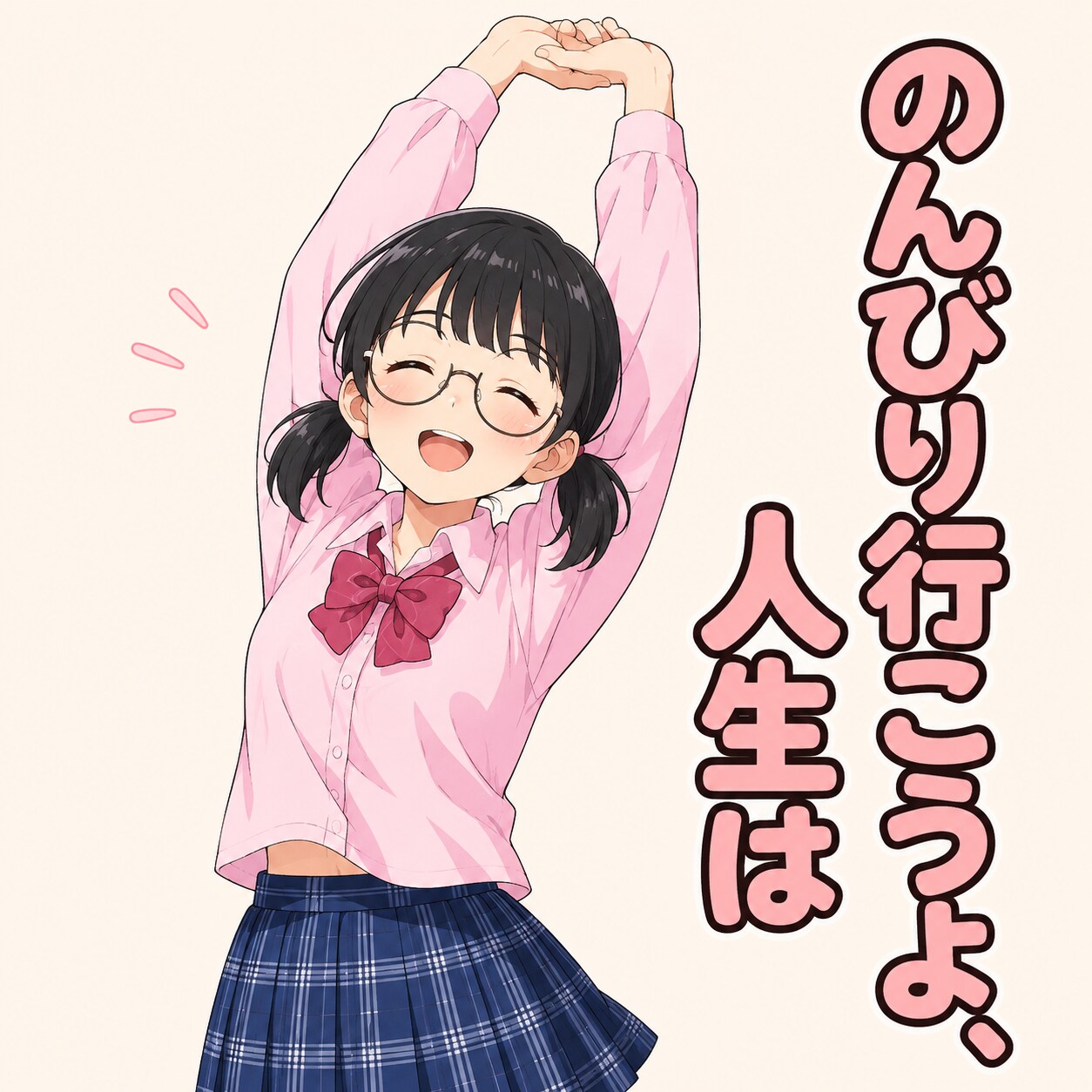 のんびり行こうよ、人生は。