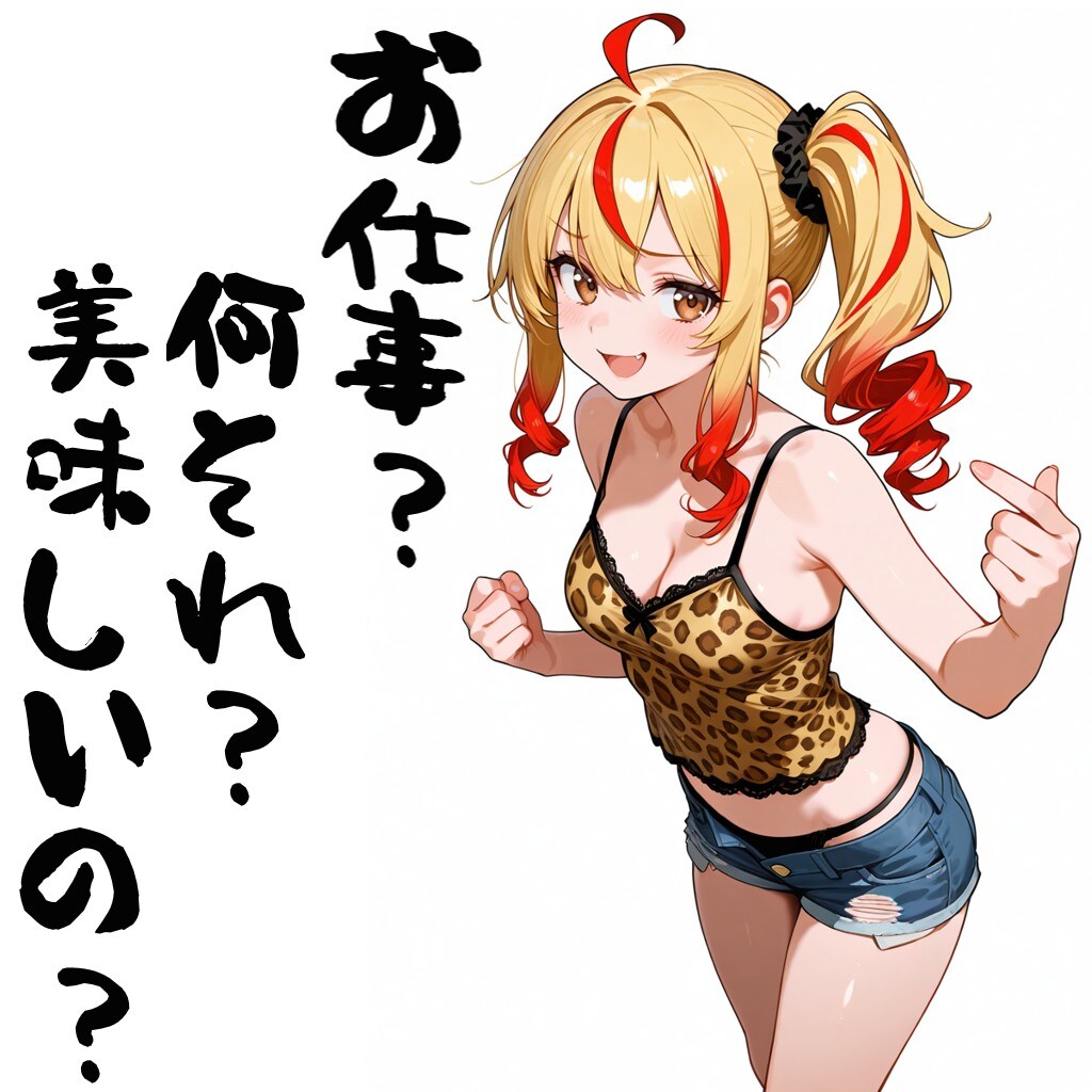 何それ美味しいの？