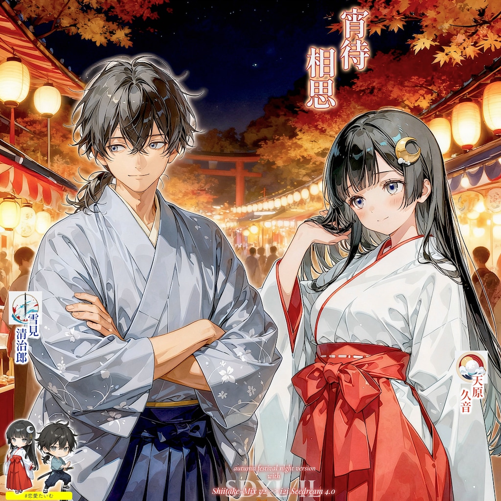 宵待相思（よいまちそうし）