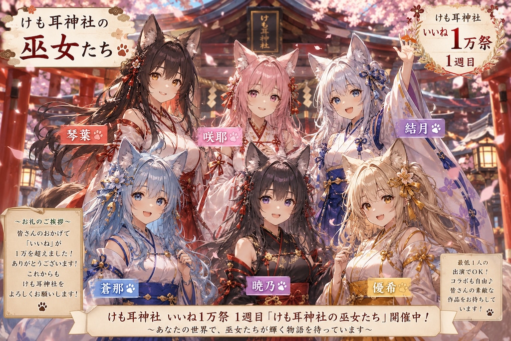企画名 ： けも耳神社の巫女たち