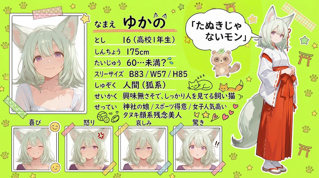 ゆかのキャラクターシート