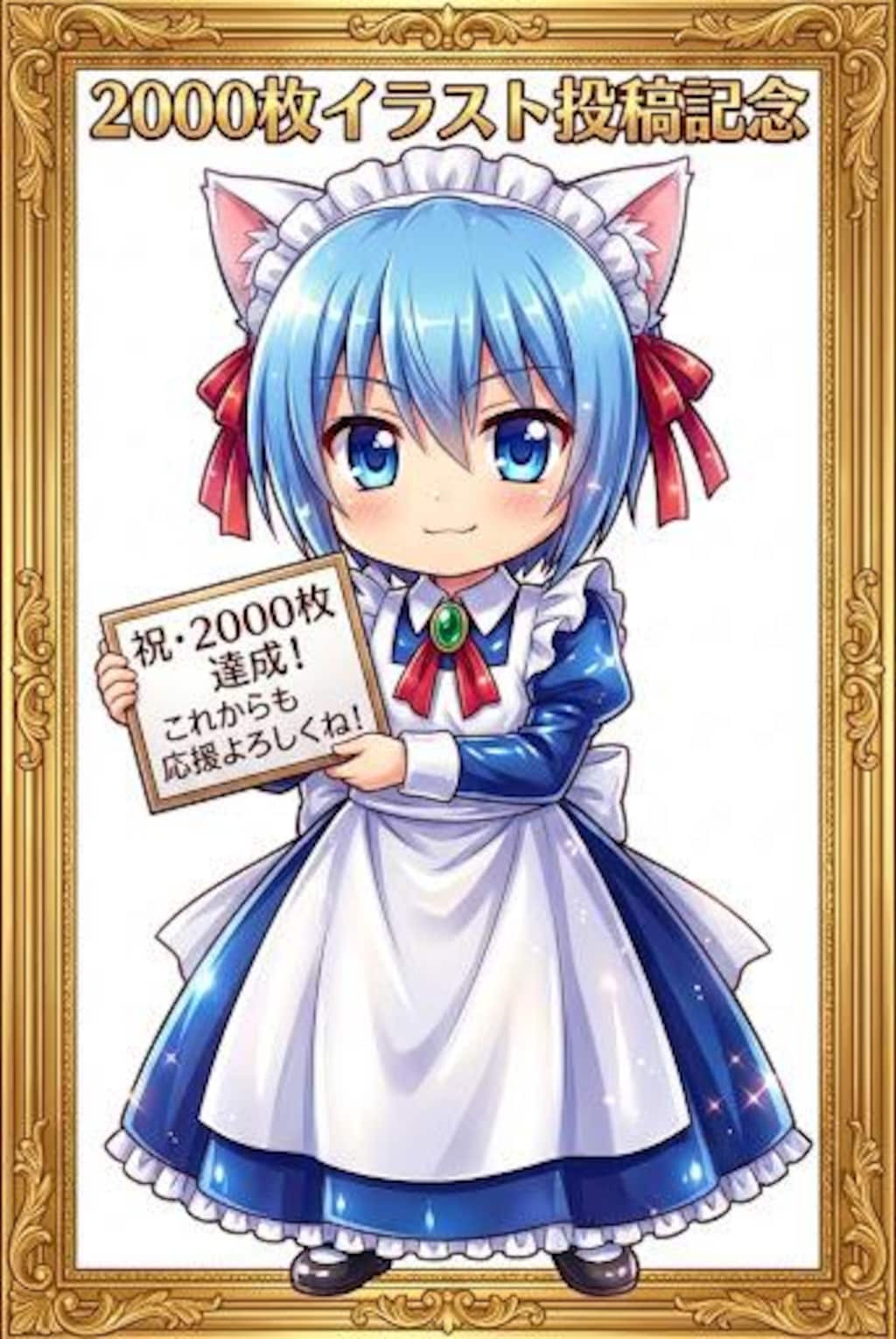祝！2000枚イラスト投稿記念♪