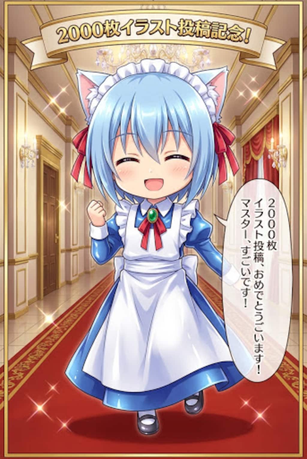 祝！2000枚イラスト投稿記念♪