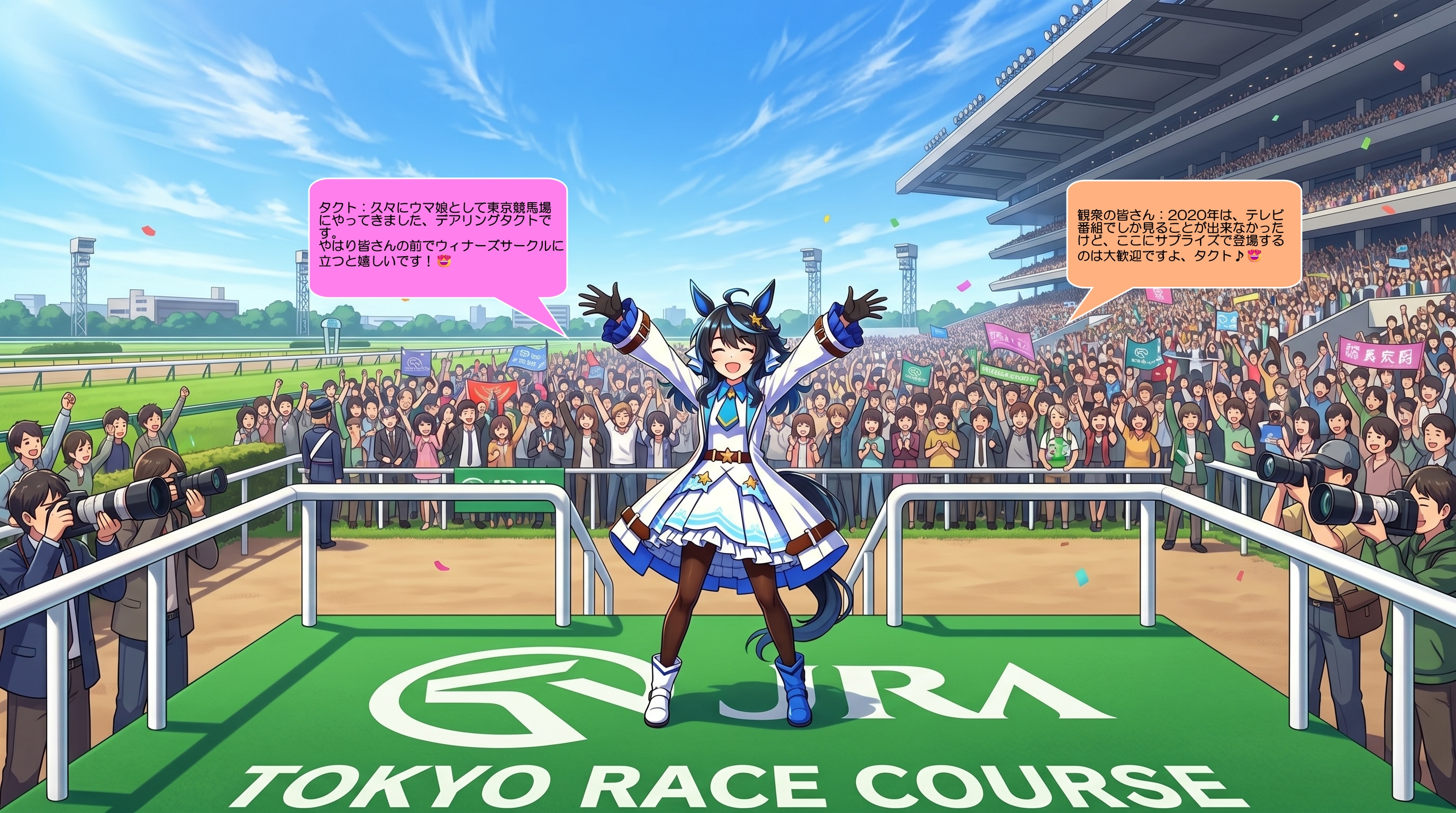 ウマ娘・タクト、東京競馬場で祝福される