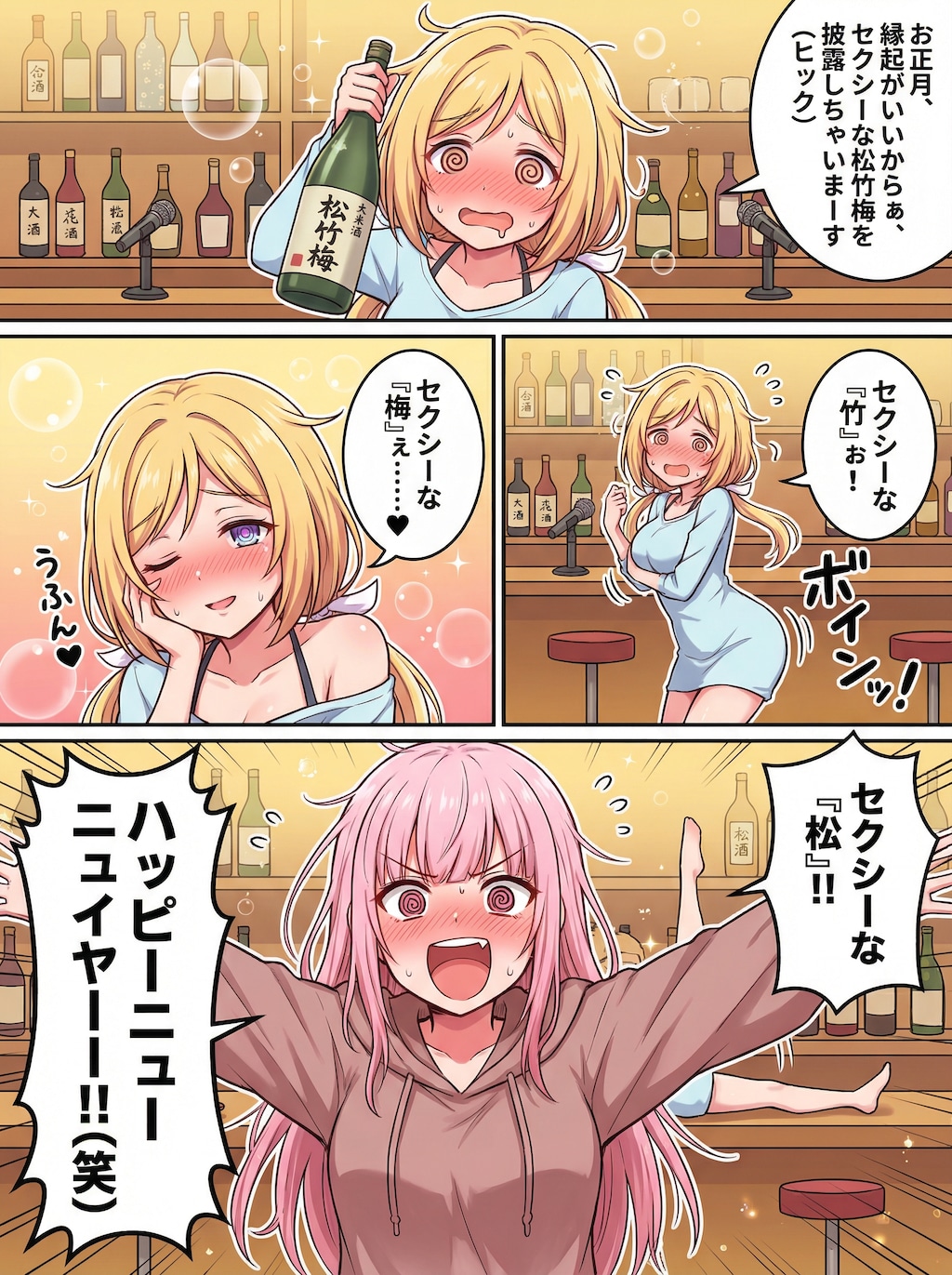 セクシー松竹梅