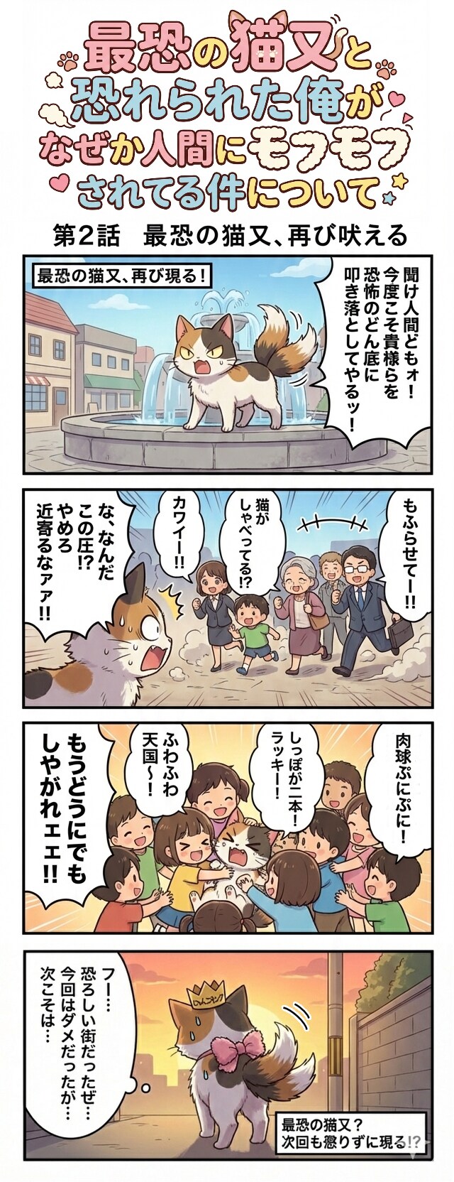 最恐の猫又と恐れられた俺がなぜか人間にモフモフされてる件について　 第2話　最恐の猫又、再び吠える（四コマ漫画【たた８】２７の２）