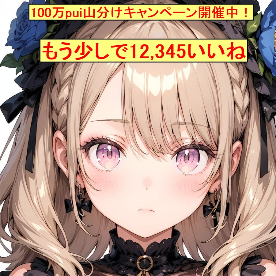 もう少しで12,345いいね | の人気AIイラスト・グラビア