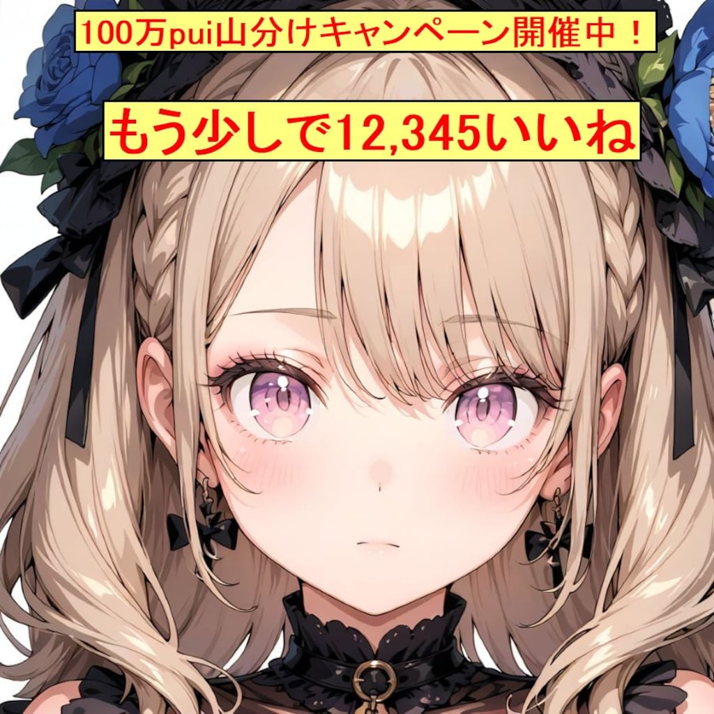 もう少しで12,345いいね
