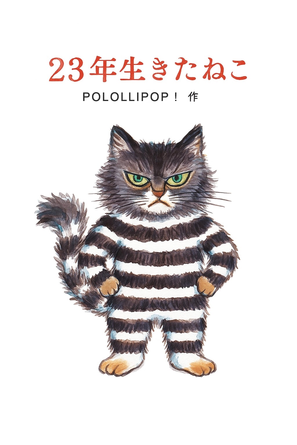 23年生きたねこ
