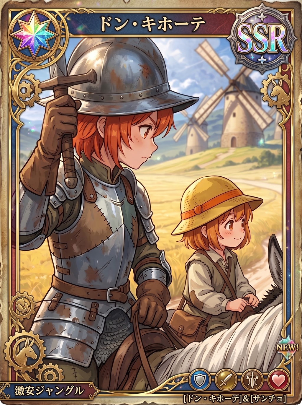 SSRドン・キホーテ