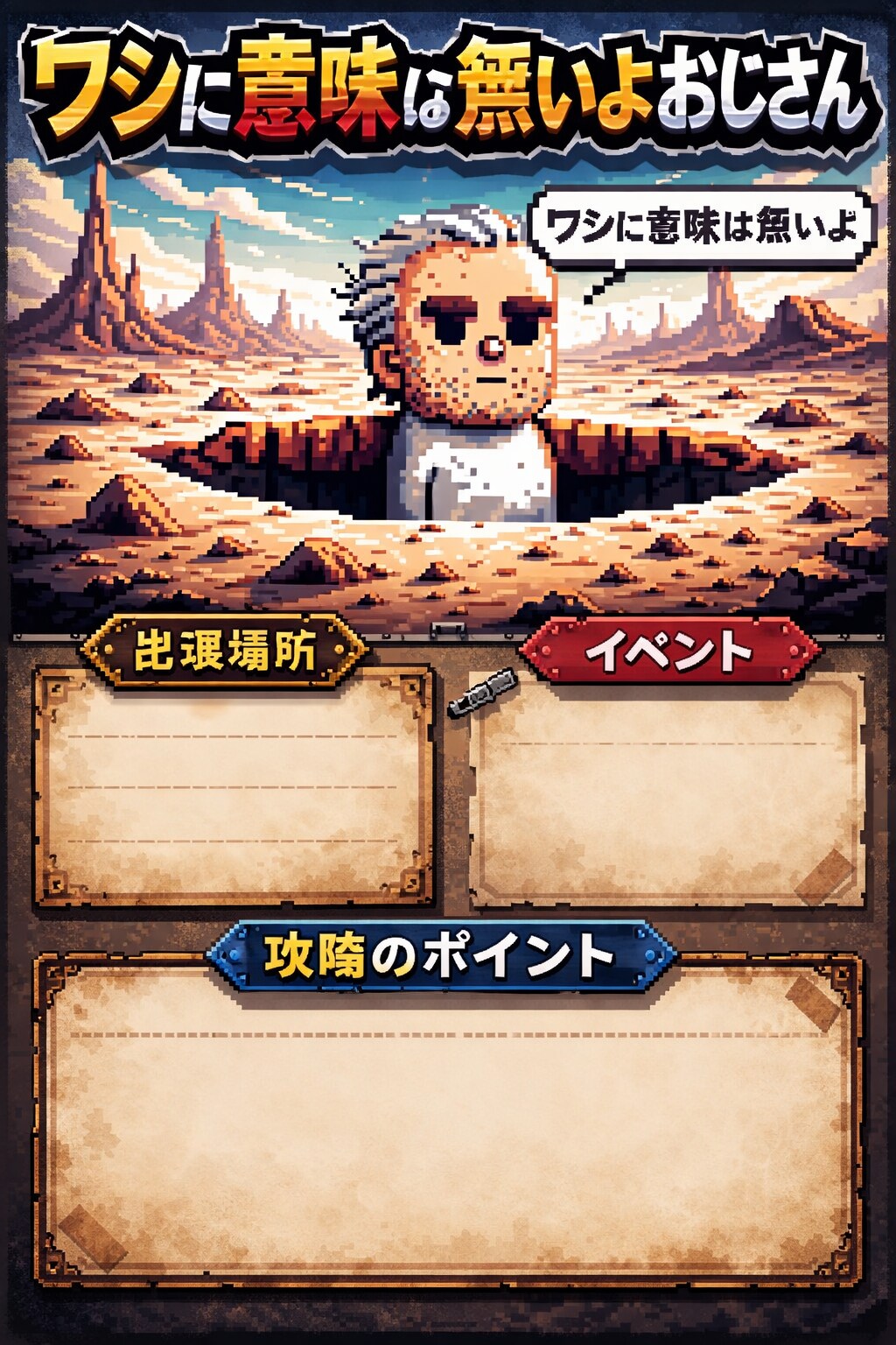 ワシに意味は無いよおじさん攻略ページ