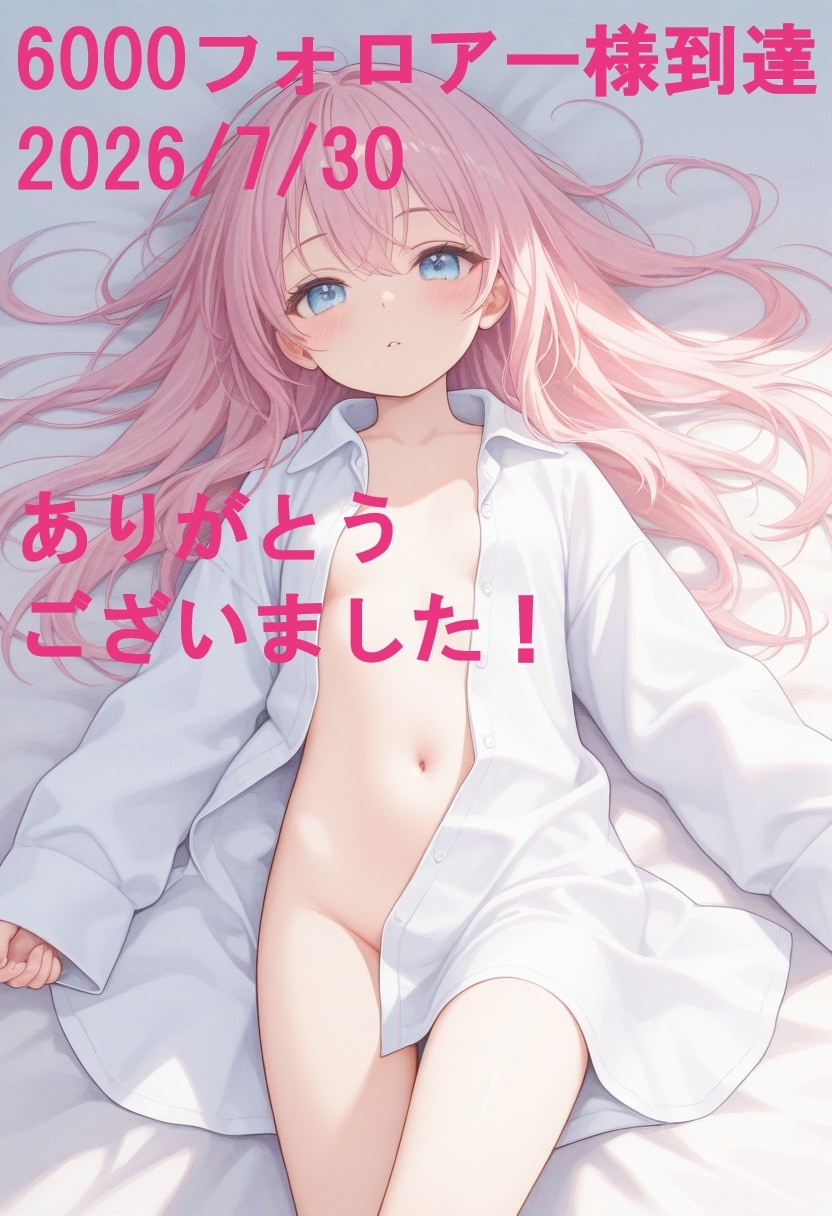 ★☆★☆6000フォロアー様到達！ありがとうございました(2026.07.30)(R-15)★☆★☆