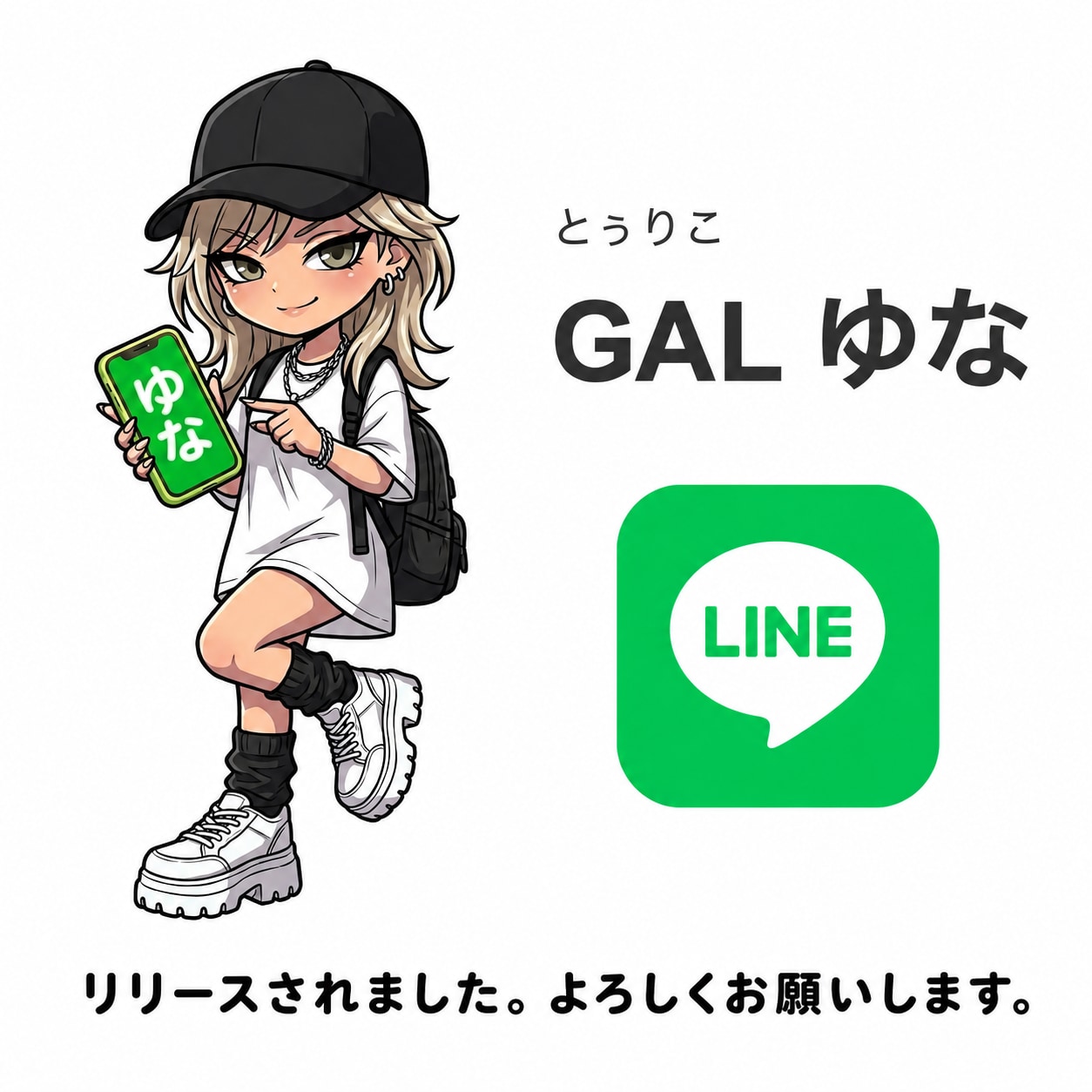 ゆなのLINEスタンプがリリースになりました。(2026/6/22)
