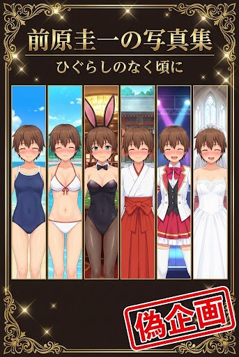 偽企画　前原圭一の写真集　ひぐらしのなく頃に