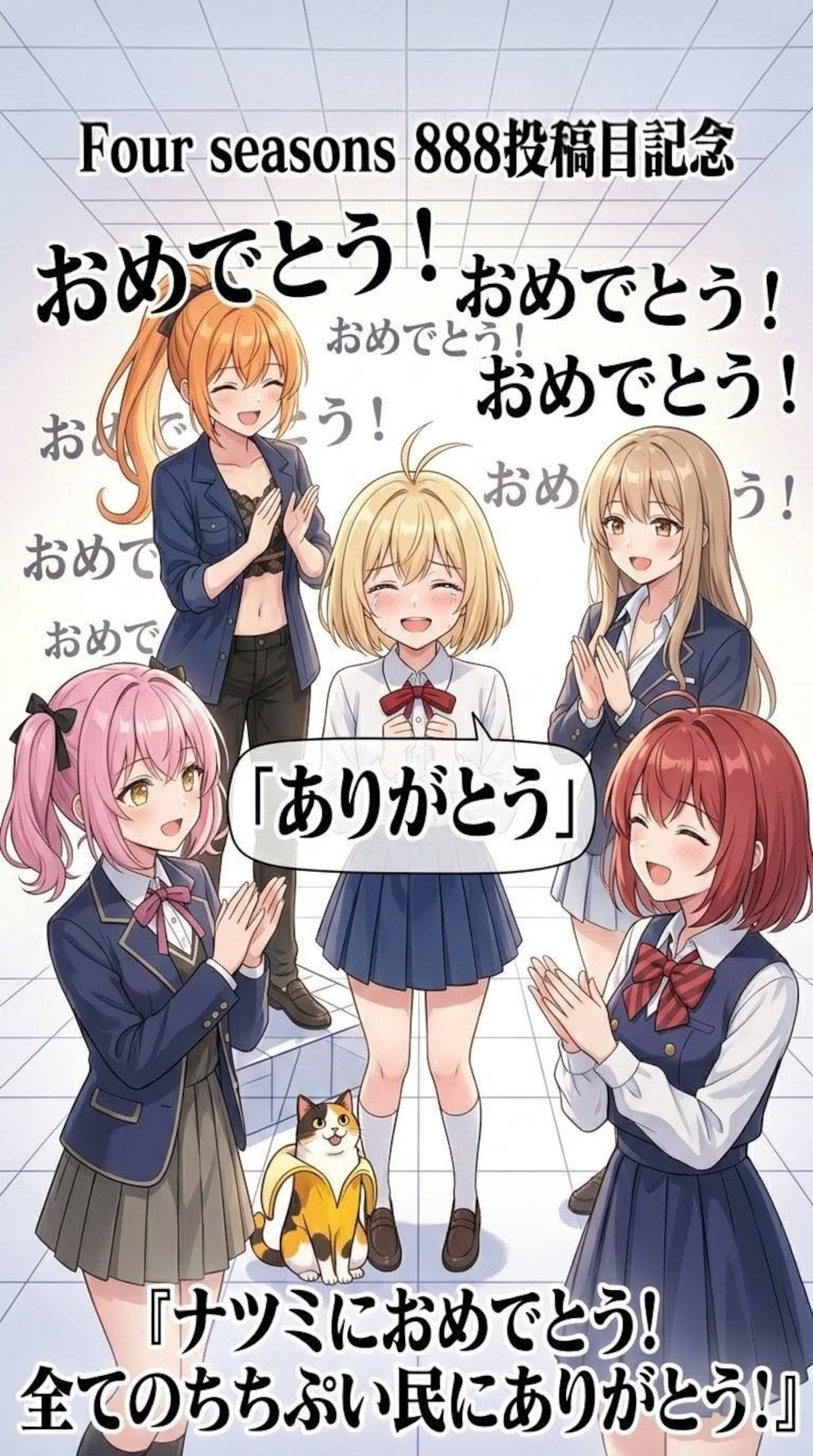 【Four seasonsタグ888件目記念】東京の中心でアイドルになったナツミ