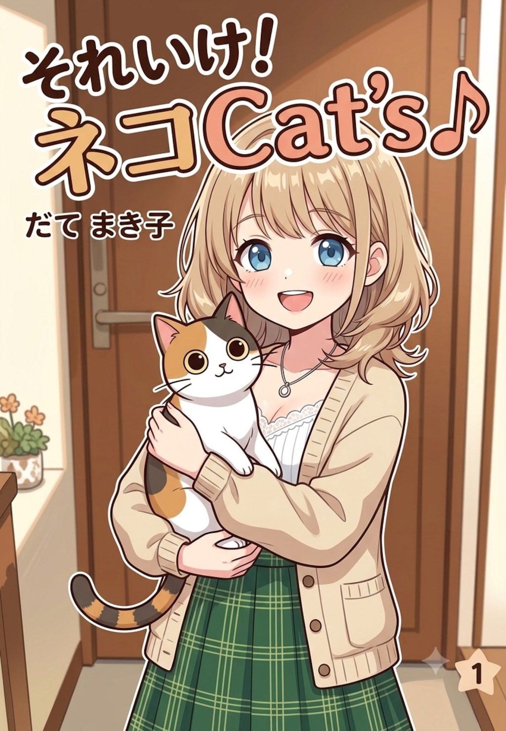 それいけ！ネコCat's♪(表紙用)