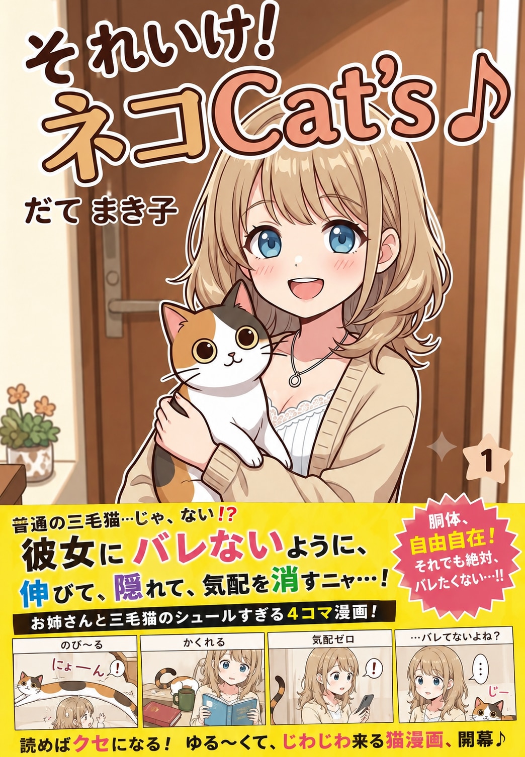 それいけ！ネコCat's♪(表紙用)