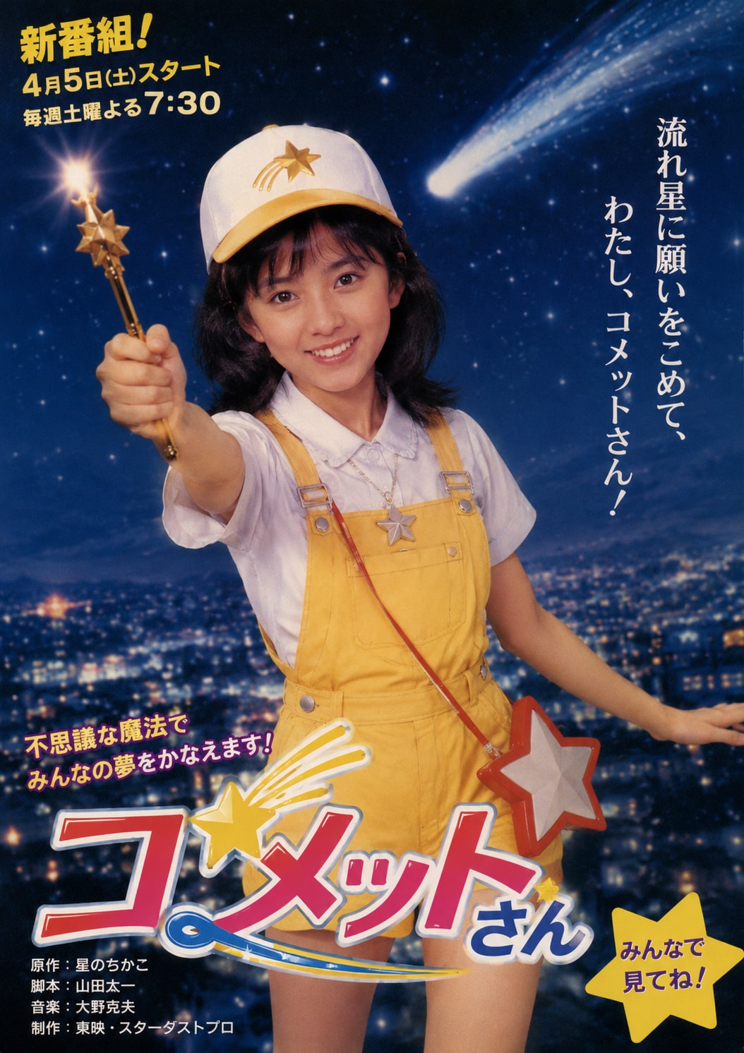 コメットさ～ん？ 「おまんら、許さんぜよ！！」