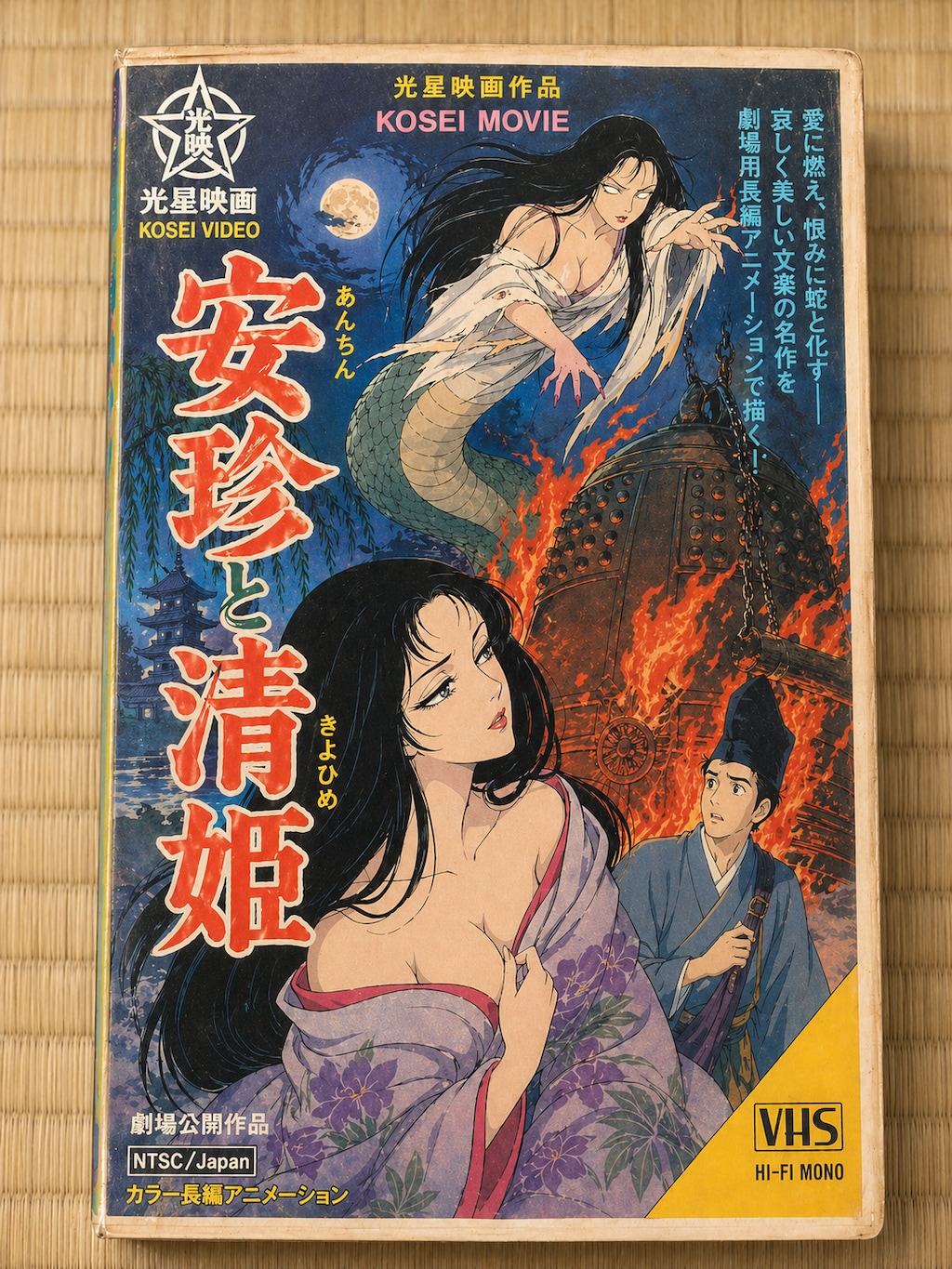 アニメ映画『安珍と清姫』