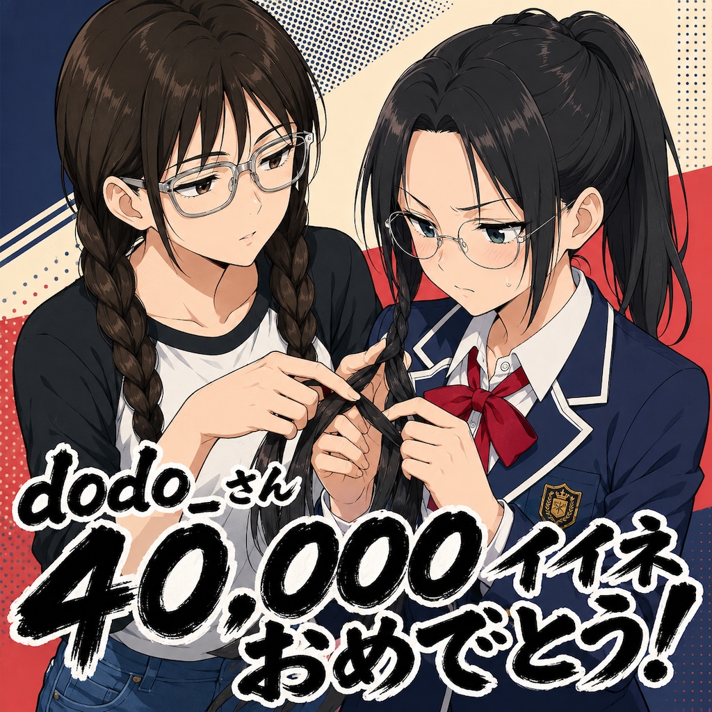 みつあみ![FA]