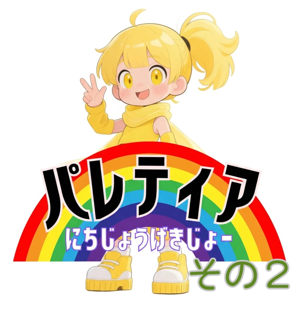 🌈パレティアにちじょうげきじょーその２　A面