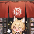 本屋で立ち読み狐娘 3枚目