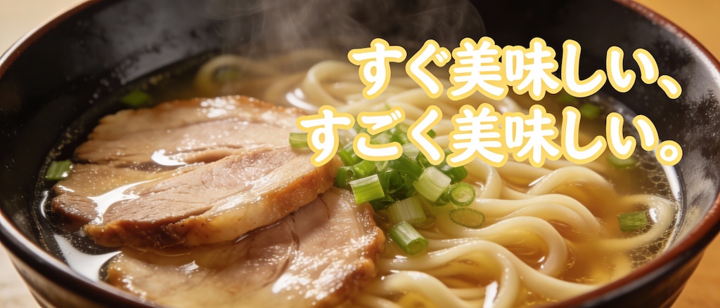 すぐ美味しい、すごく美味しい。