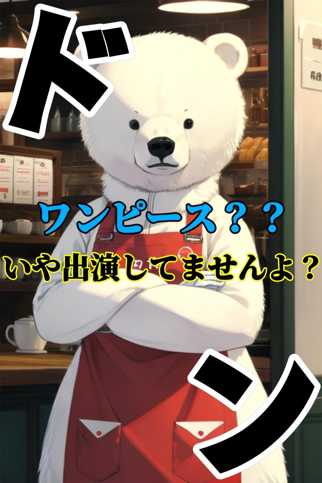 【動物？】白熊カフェ