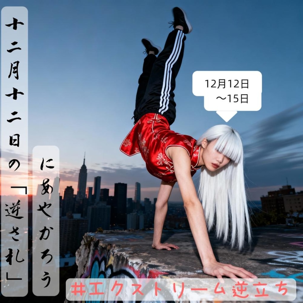 エクストリーム逆立ち