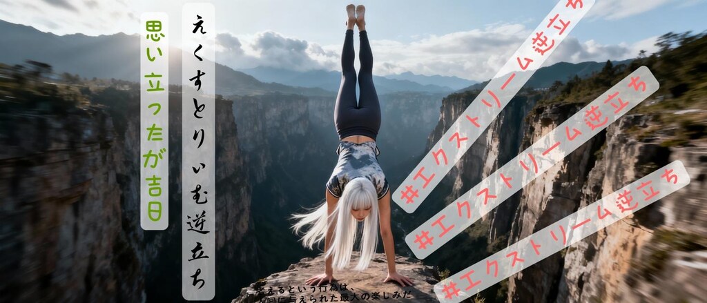 エクストリーム逆立ち