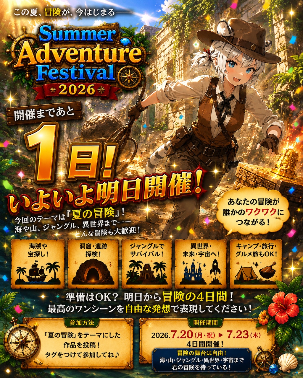 【Summer Adventure Festival 2026】明日開幕❗️✨️