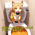 ○○ばんトイレの迷宮に迷い込んだクレイジー猫耳です。 2枚目
