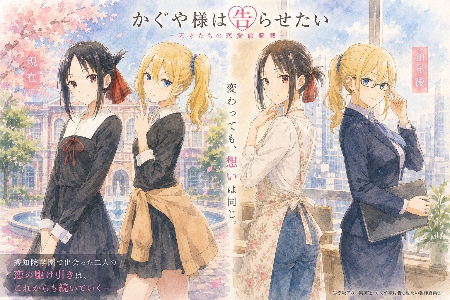 かぐや様10年後 (水彩風)