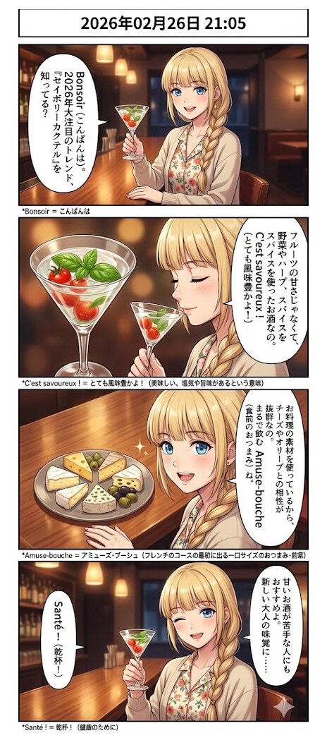 甘くない大人のトレンド「セイボリーカクテル」 毎日漫画21時 | の人気AIイラスト・グラビア