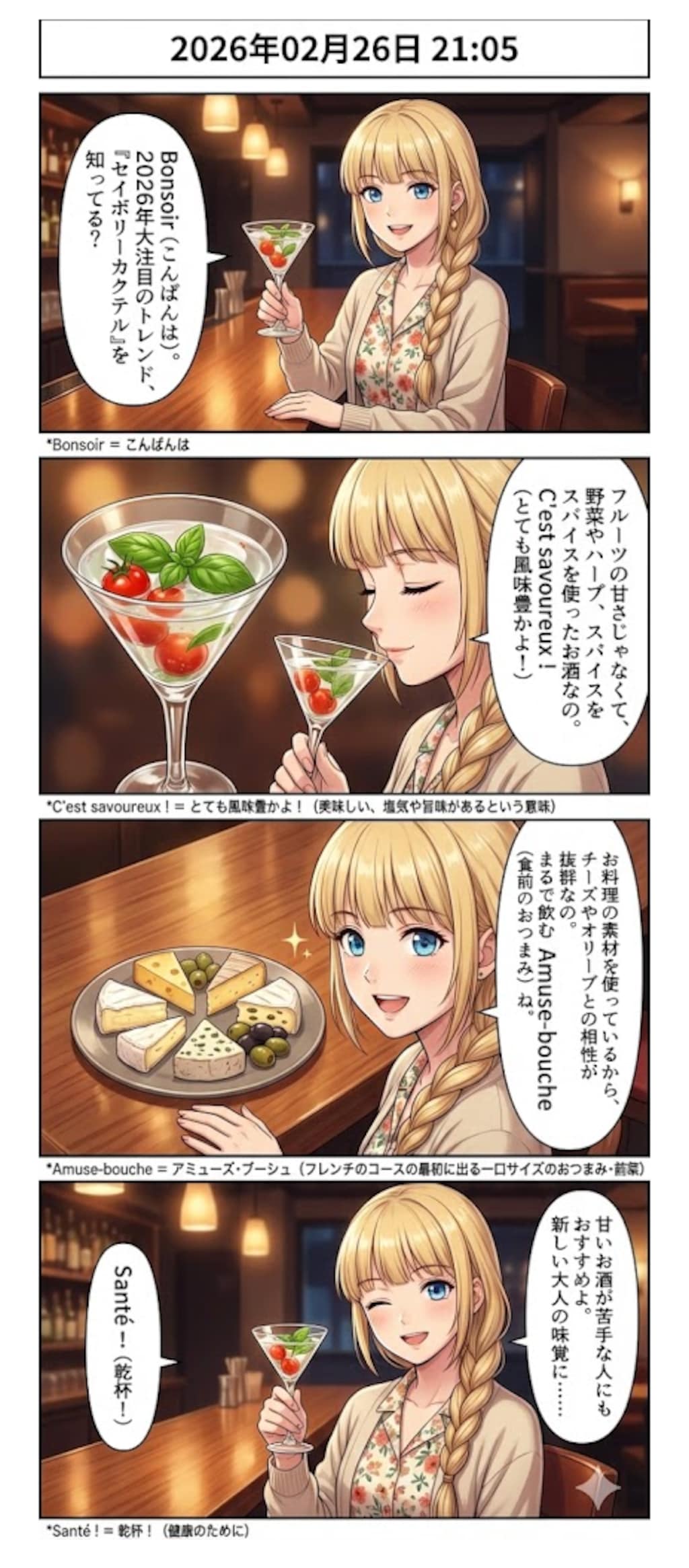 甘くない大人のトレンド「セイボリーカクテル」 毎日漫画21時