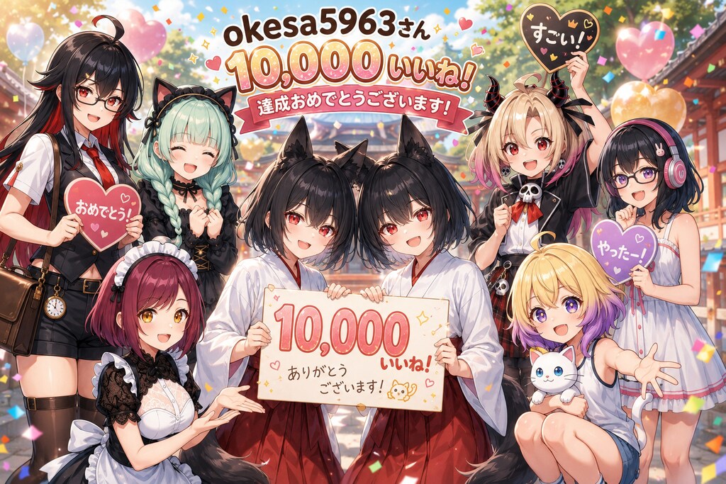okesa5963さん10000ｲｲﾈおめでとうございます🎉