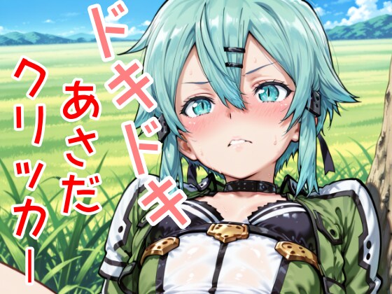 ドキドキあさだクリッカー 〜感度3000倍対応〜発売中！