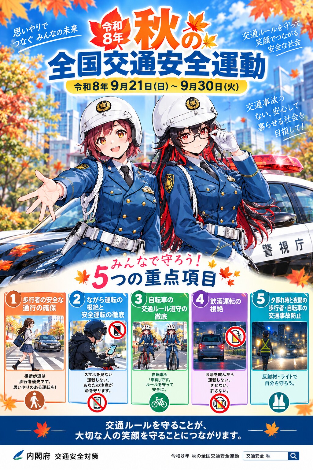 秋の全国交通安全運動 | の人気AIイラスト・グラビア