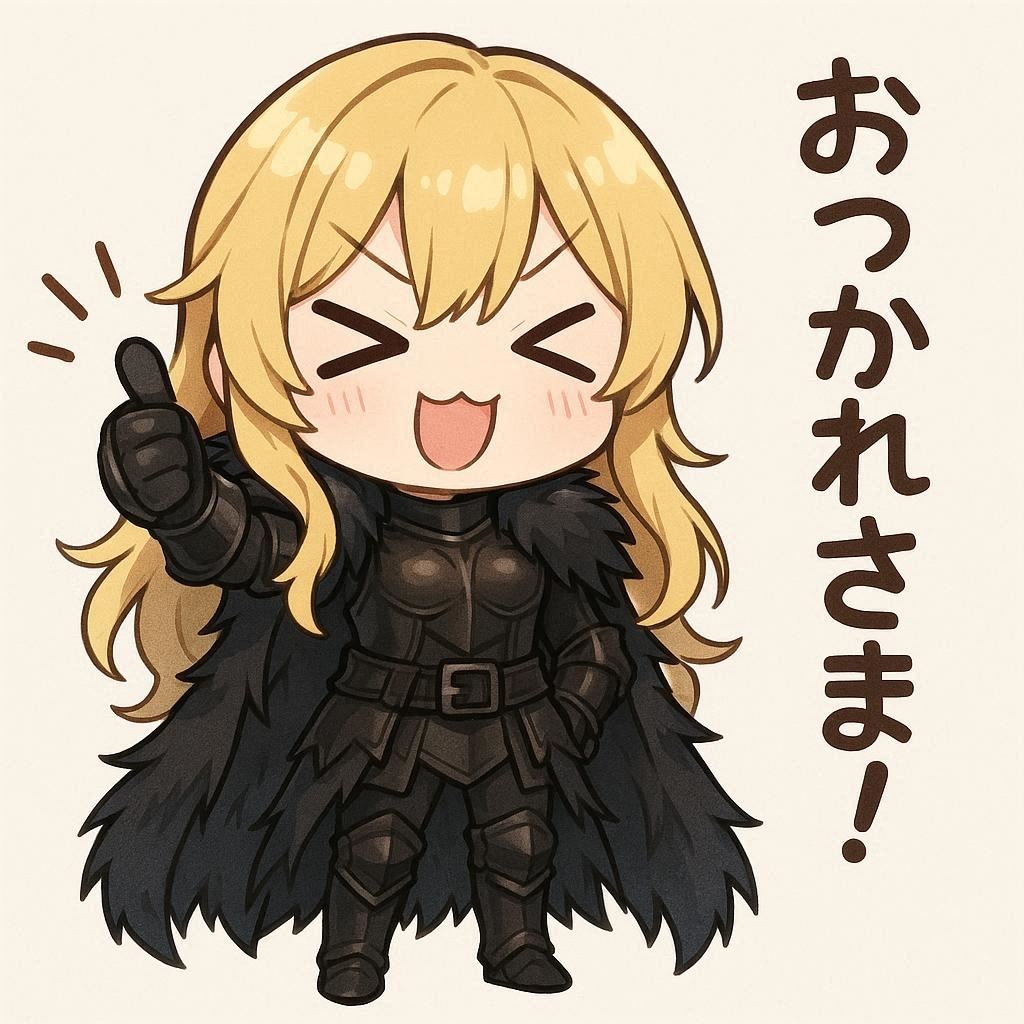 おつかれさま！