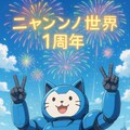小説『ニャンノ世界一周年by朝凪梨李』【ニャンノ世界】 7枚目