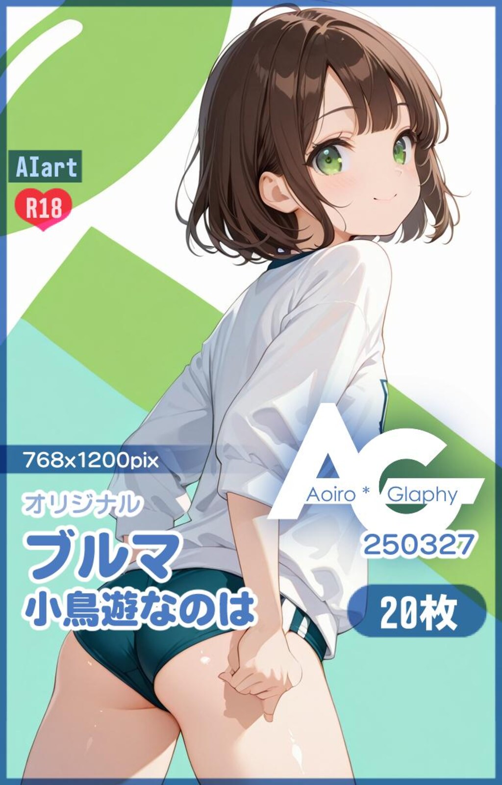 ブルマ「小鳥遊なのは」