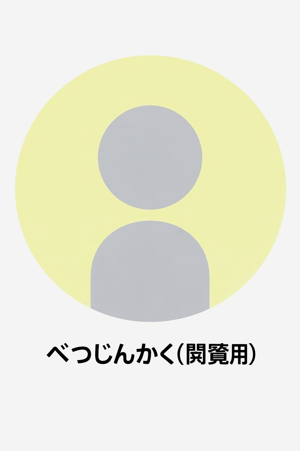 べつじんかく(閲覧用)さん