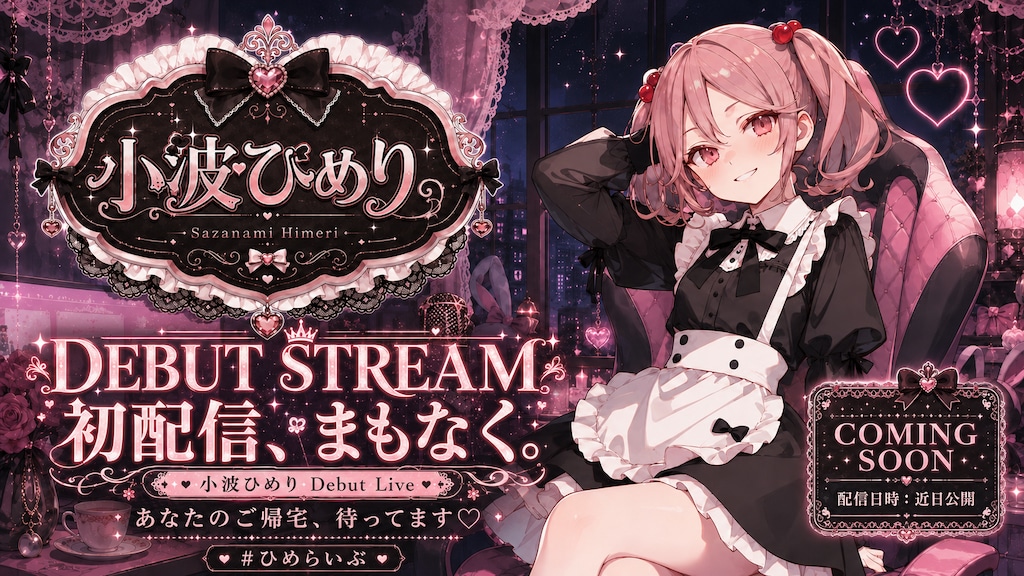 新人Vtuber・小波ひめり（架空）
