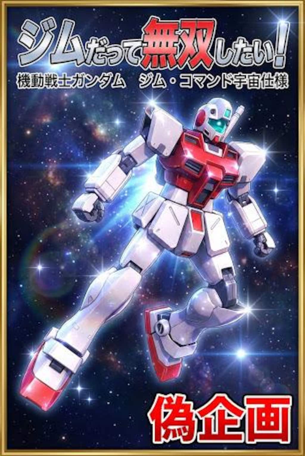 ジムだって無双したい！