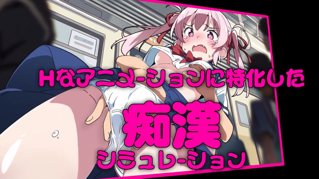 アニメーションエロゲーといえば【ヤリすぎ痴漢電車】