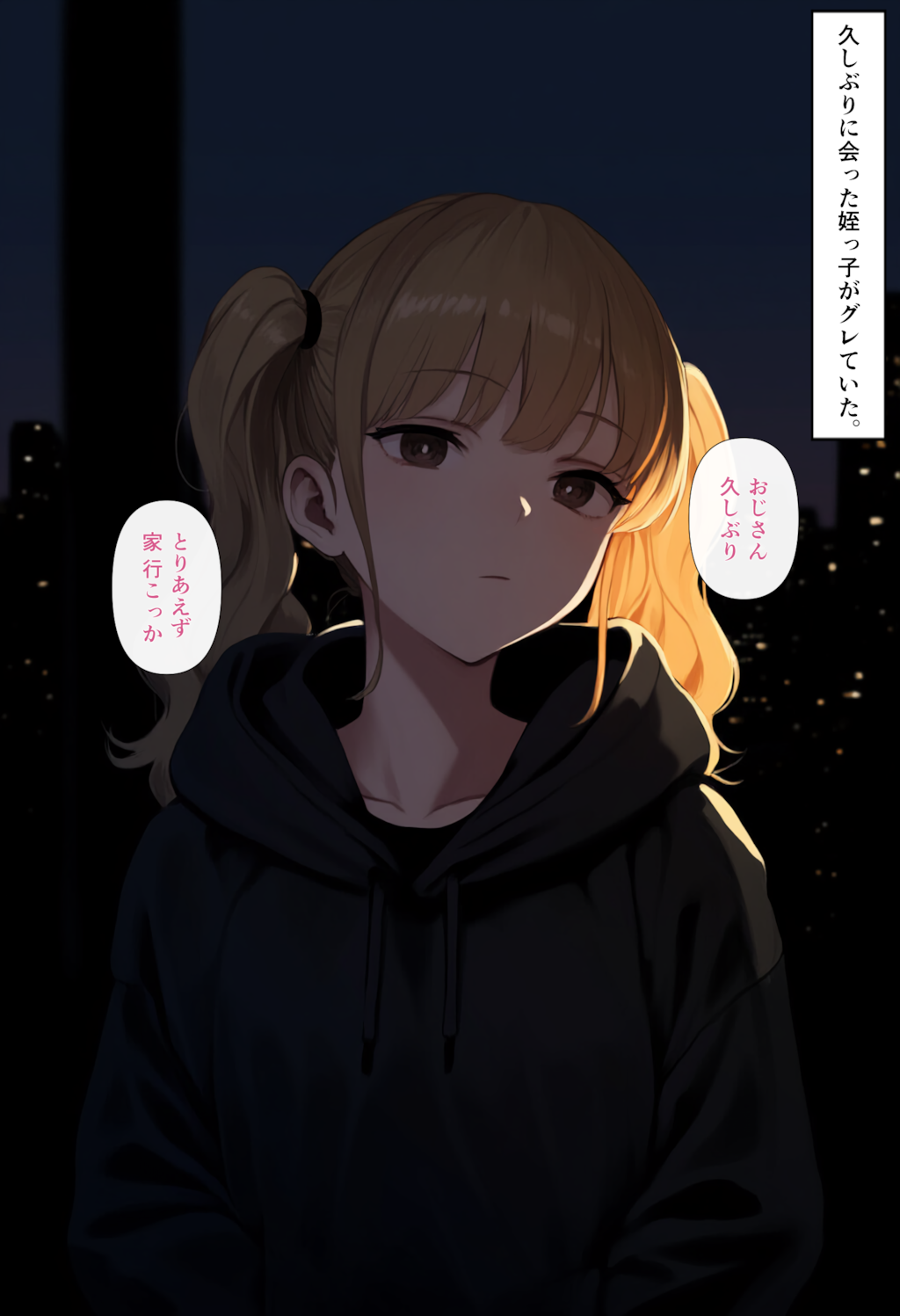 久しぶりに会った姪っ子がグレていた