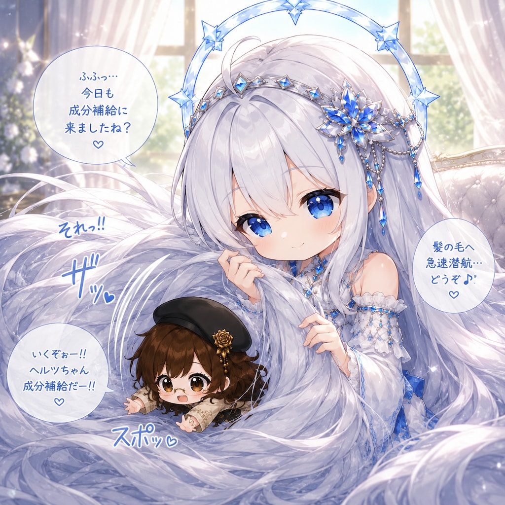 ヘルツちゃん成分補給→急速潜航