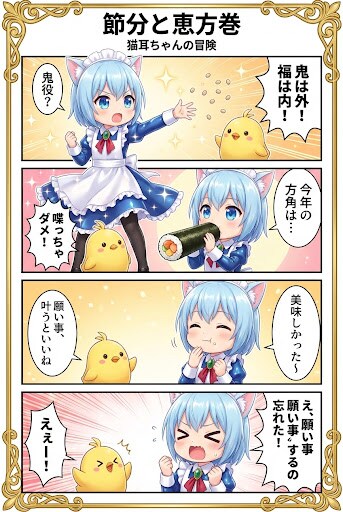 節分と恵方巻　猫耳ちゃんの冒険