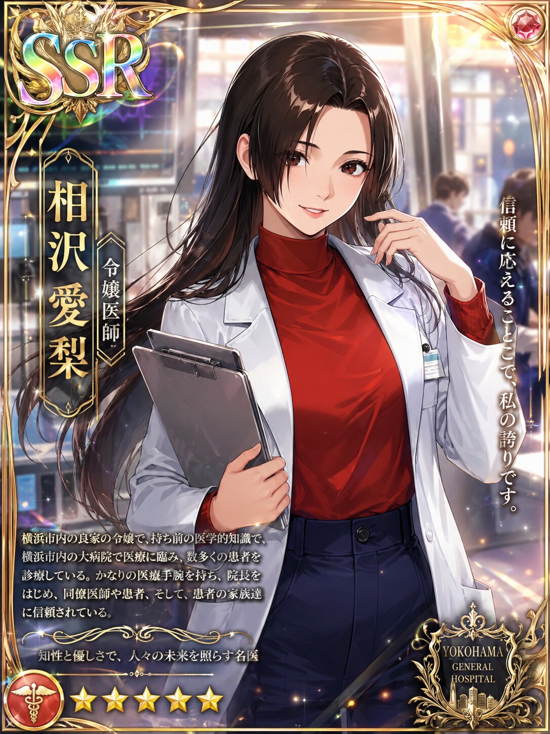令嬢医師相沢愛梨のSSRカード
